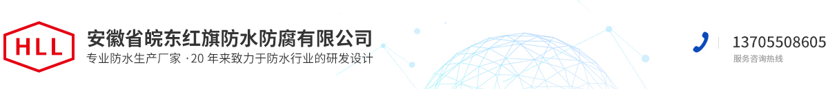 安徽省皖東紅旗防水防腐有限公司 